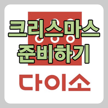 다이소 크리스마스