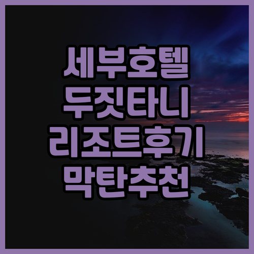 세부 여행 호텔 추천 두짓타니 막탄