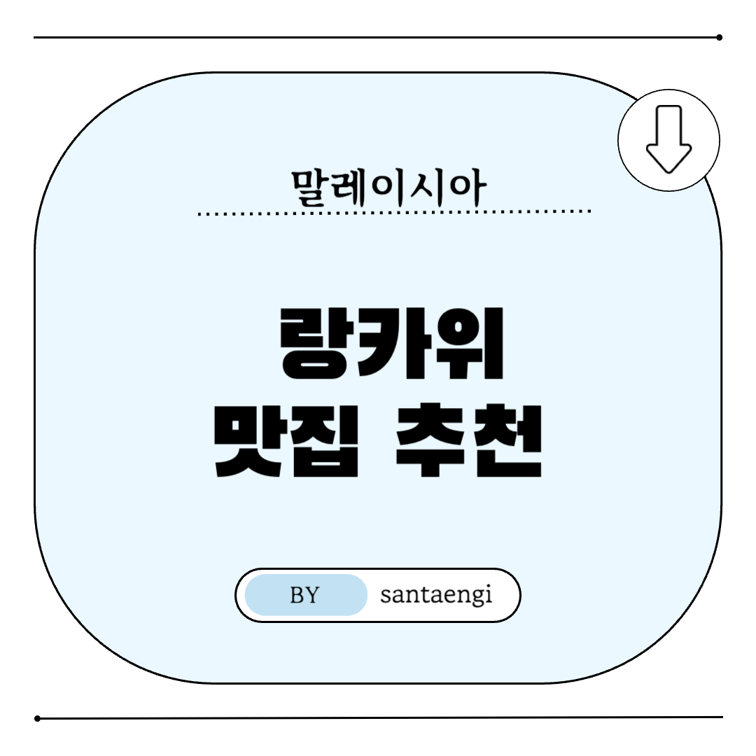 말레이시아-랑카위-맛집추천-썸네일