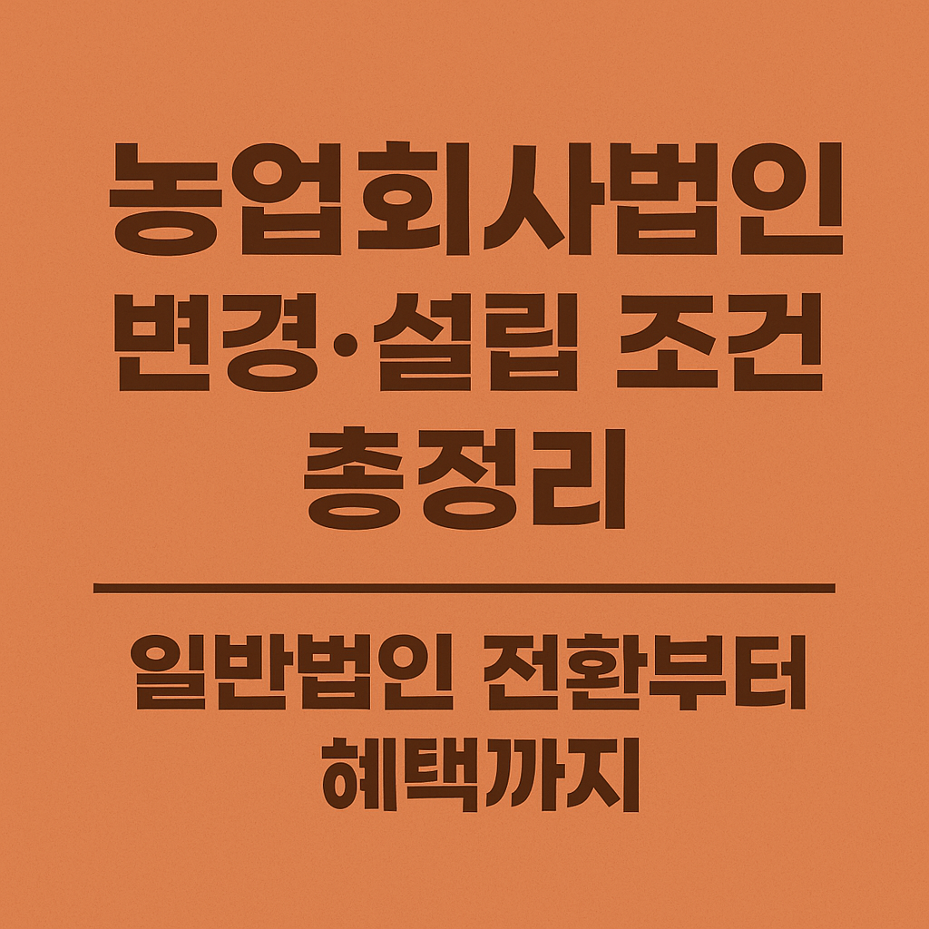 농업 회사 법인 설립