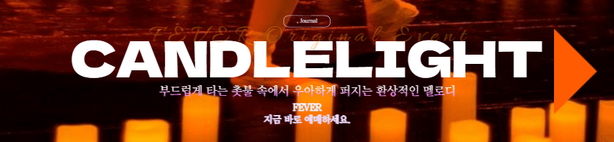 5월 서울 클래식 공연 가볼만한 곳 추천 피버 캔들라이트 예매 링크