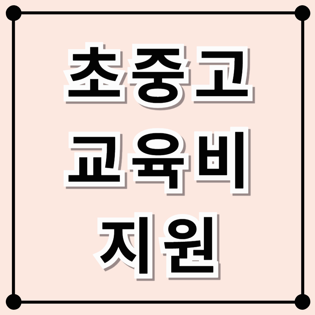 초중고 교육비 지원의 모든 것