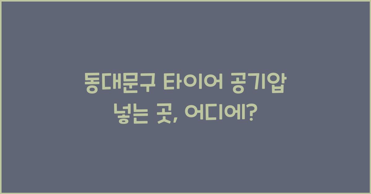 동대문구 타이어 공기압 넣는 곳