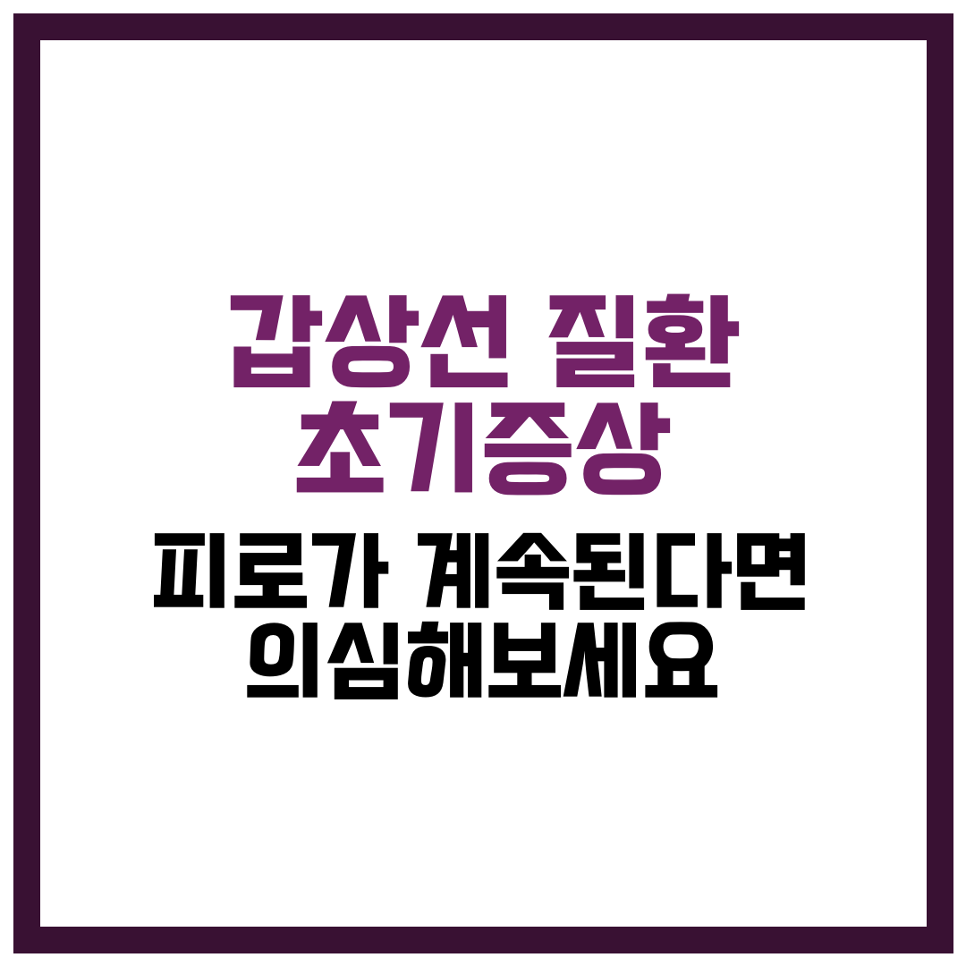 갑상선 질환 초기증상