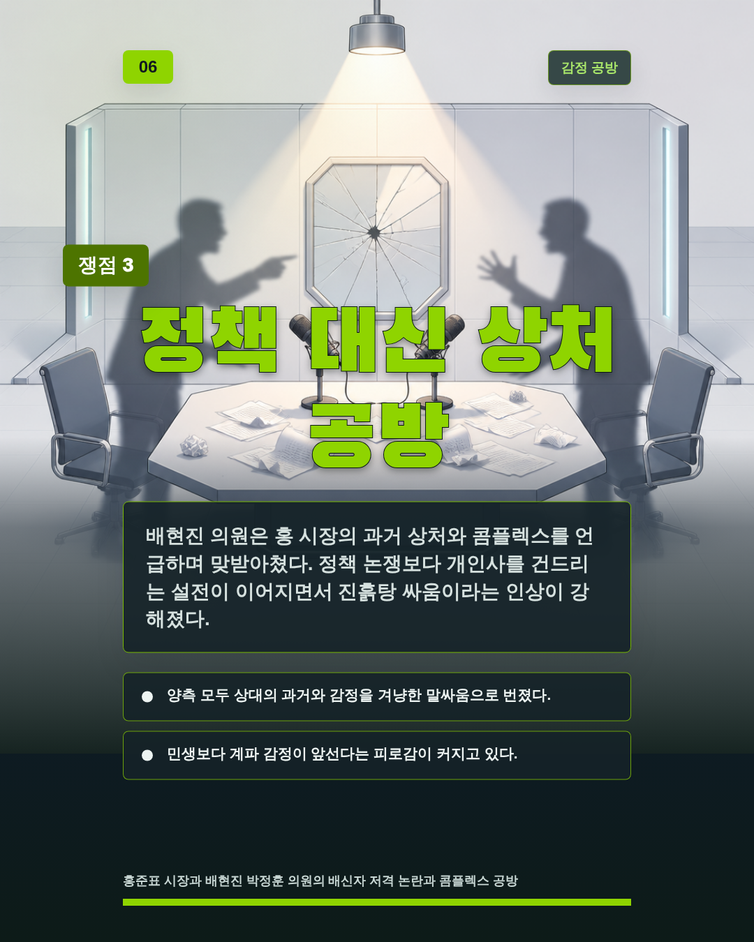 정책 대신 상처 공방