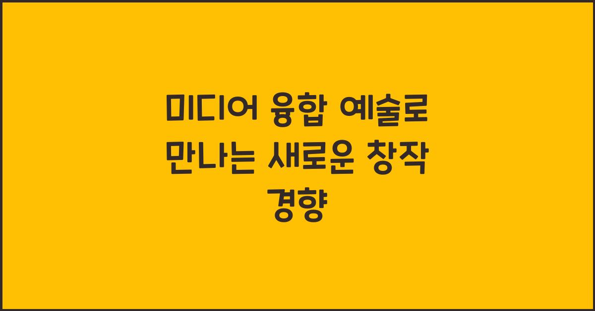 미디어 융합 예술