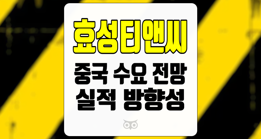 효성티앤씨, 중국 시장의 회복과 실적 개선 기대