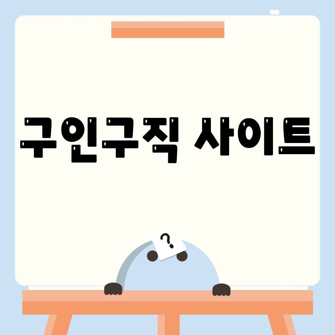 구인구직 사이트