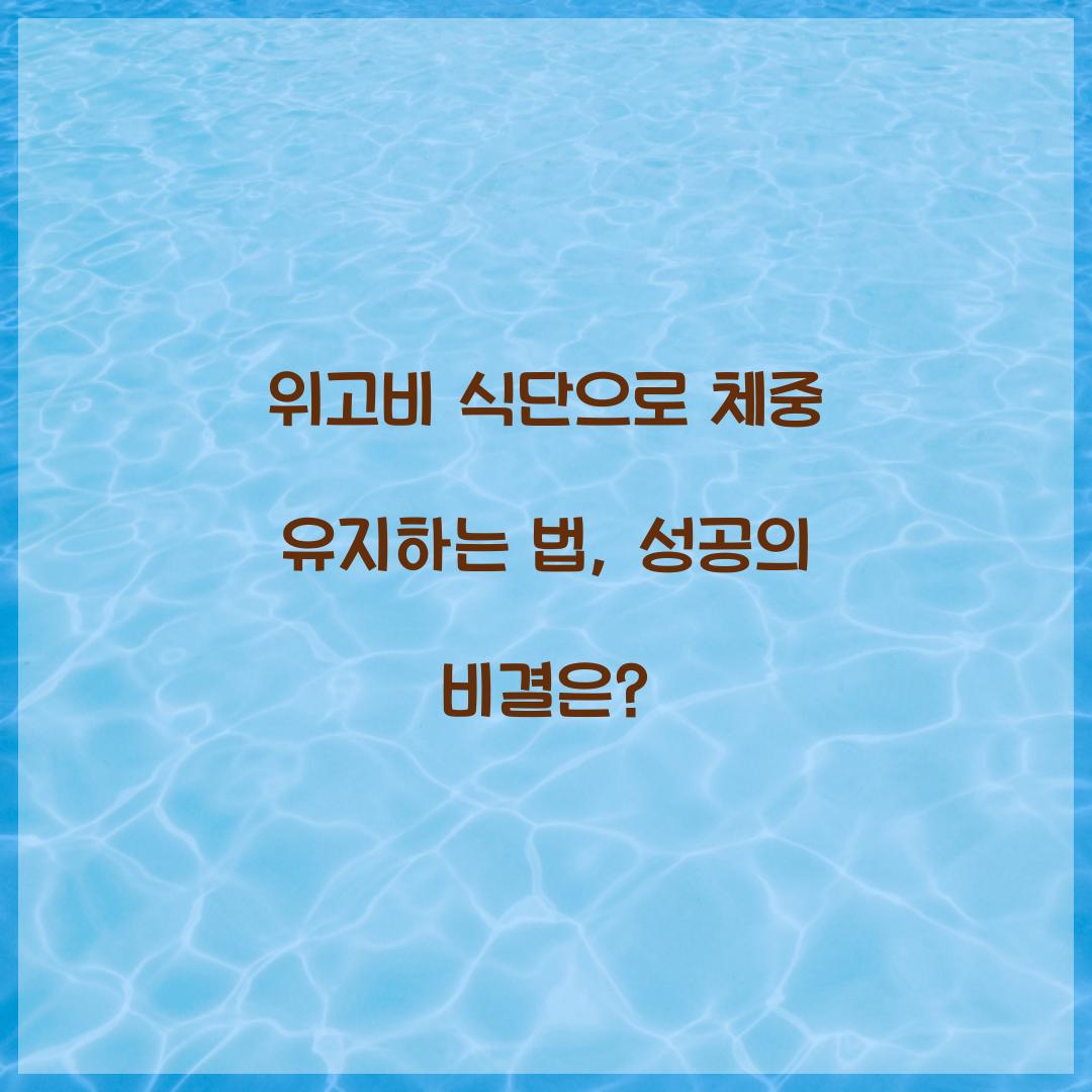 위고비 식단으로 체중 유지하는 법