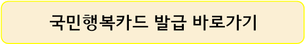 국민행복카드-발급