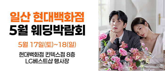 웨딩더하기-일산킨텍스-웨딩박람회