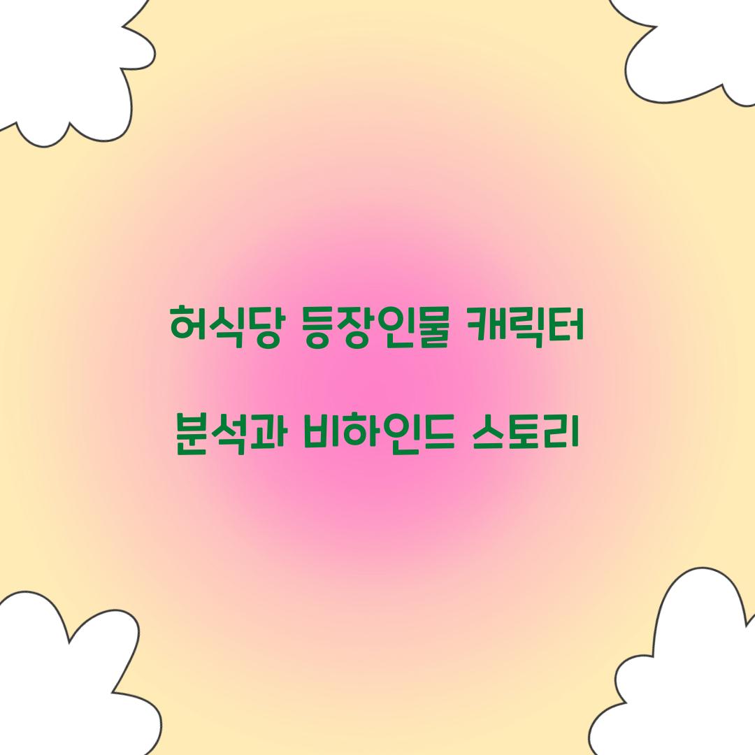 허식당 등장인물