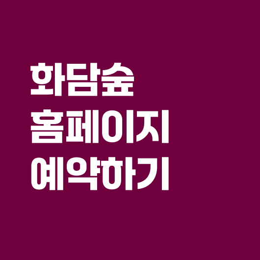 화담숲 예약하기
