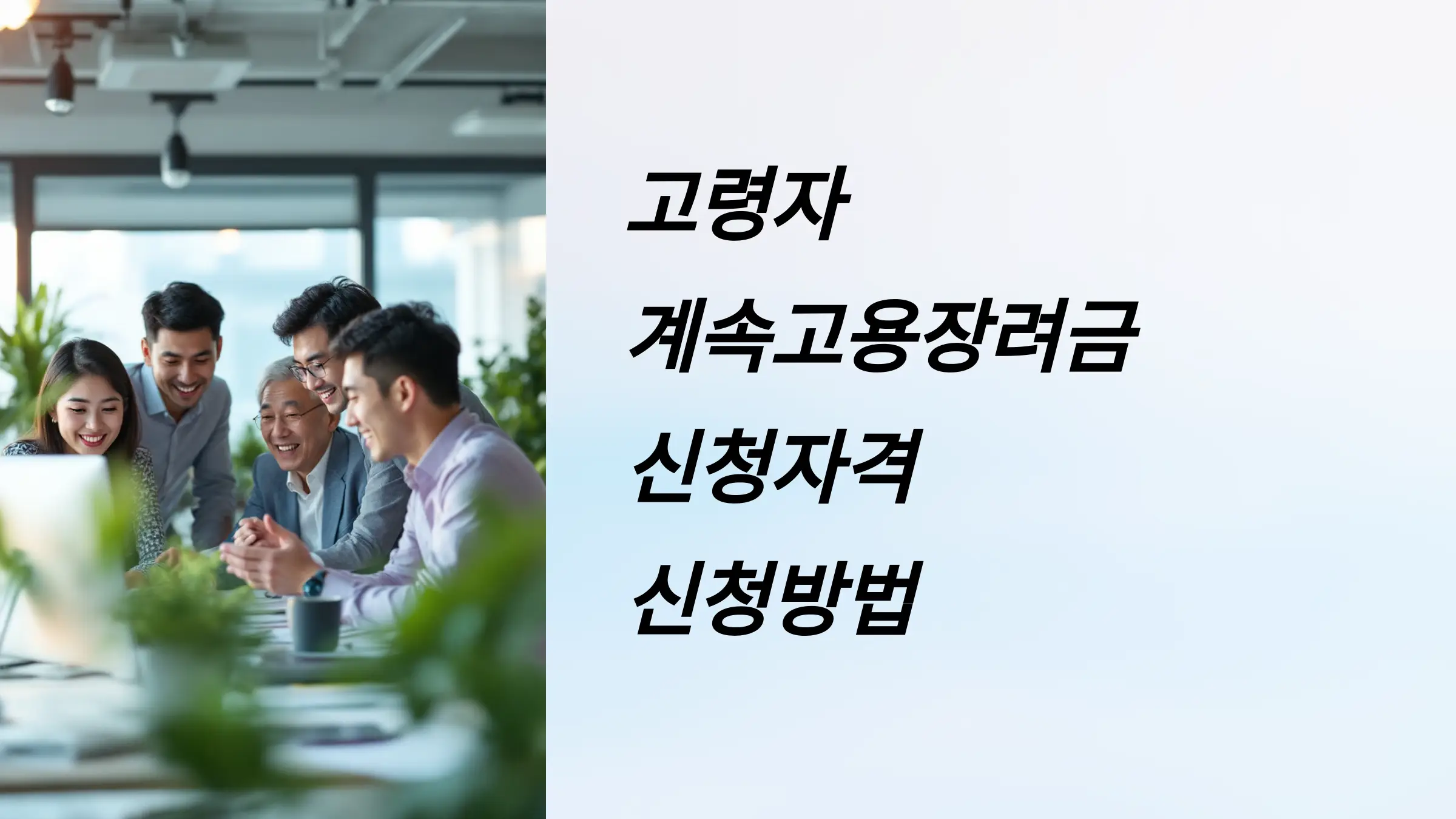 고령자 계속고용장려금 신청자격, 신청방법, 제출서류