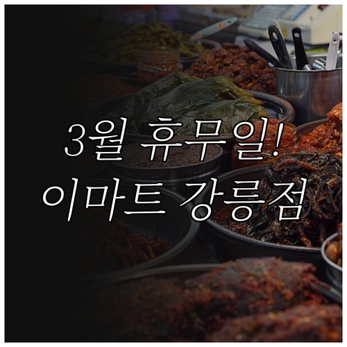 이마트 강릉점 3월 영업시간과 일요일..