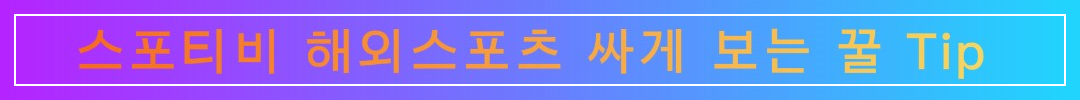 스포티비 해외 스포츠 축구 싸게 보는 꿀 Tip
