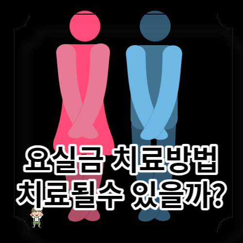 요실금 치료방법