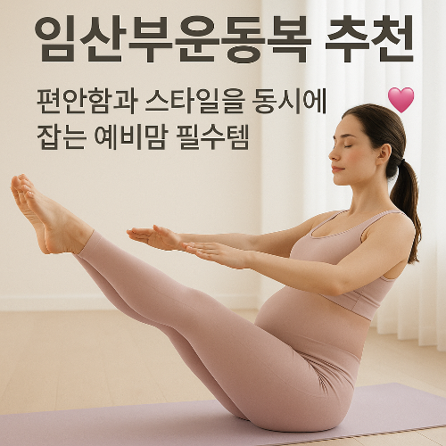 임산부운동복 추천, 편안함과 스타일을 동시에 잡는 필수템