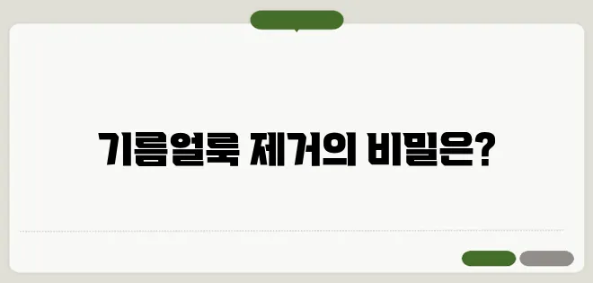 옷에 기름얼룩빼는법 한번 정확하게 알아보도록 하죠