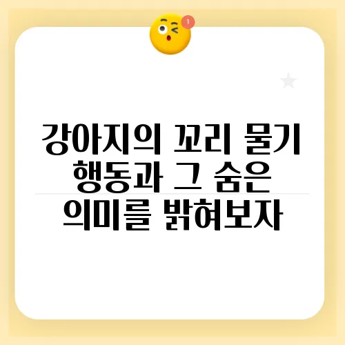 강아지의 꼬리 물기 행동과 그 숨은 의미를 밝혀보자
