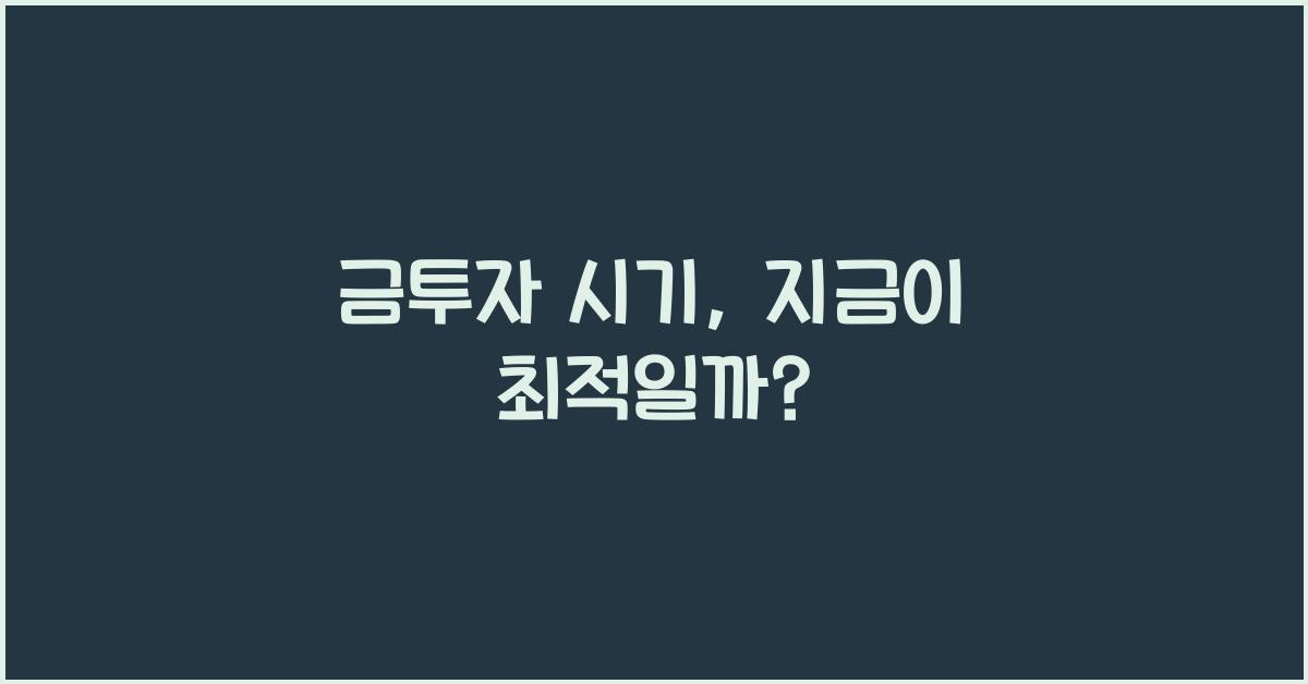 금투자 시기