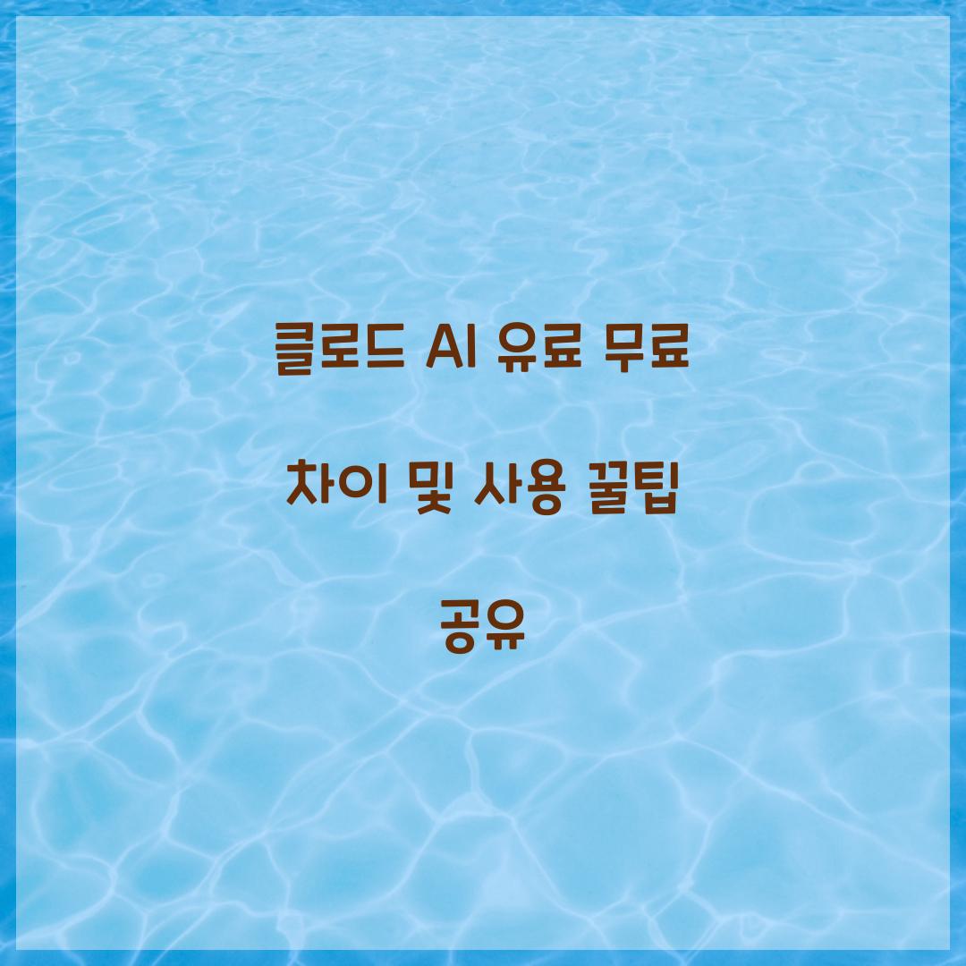 클로드 ai 유료 무료 차이