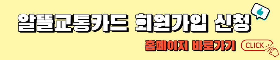 알뜰교통카드 PC 홈페이지
