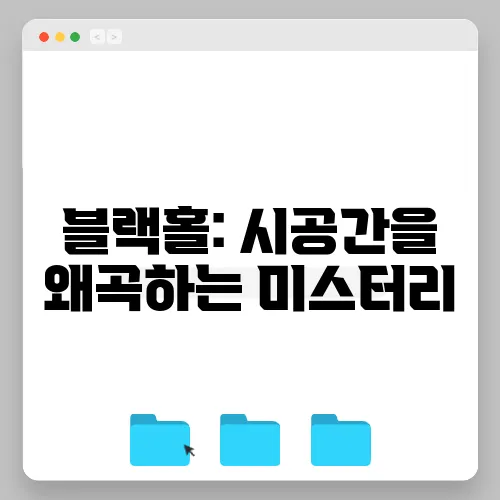 블랙홀: 시공간을 왜곡하는 미스터리