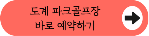 국내 최장 1,580m 산악 코스 - 도계파크골프장 이용방법 총정리 (위치, 코스, 시설, 이용시간, 요금, 예약 등)