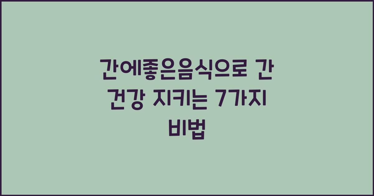 간에좋은음식