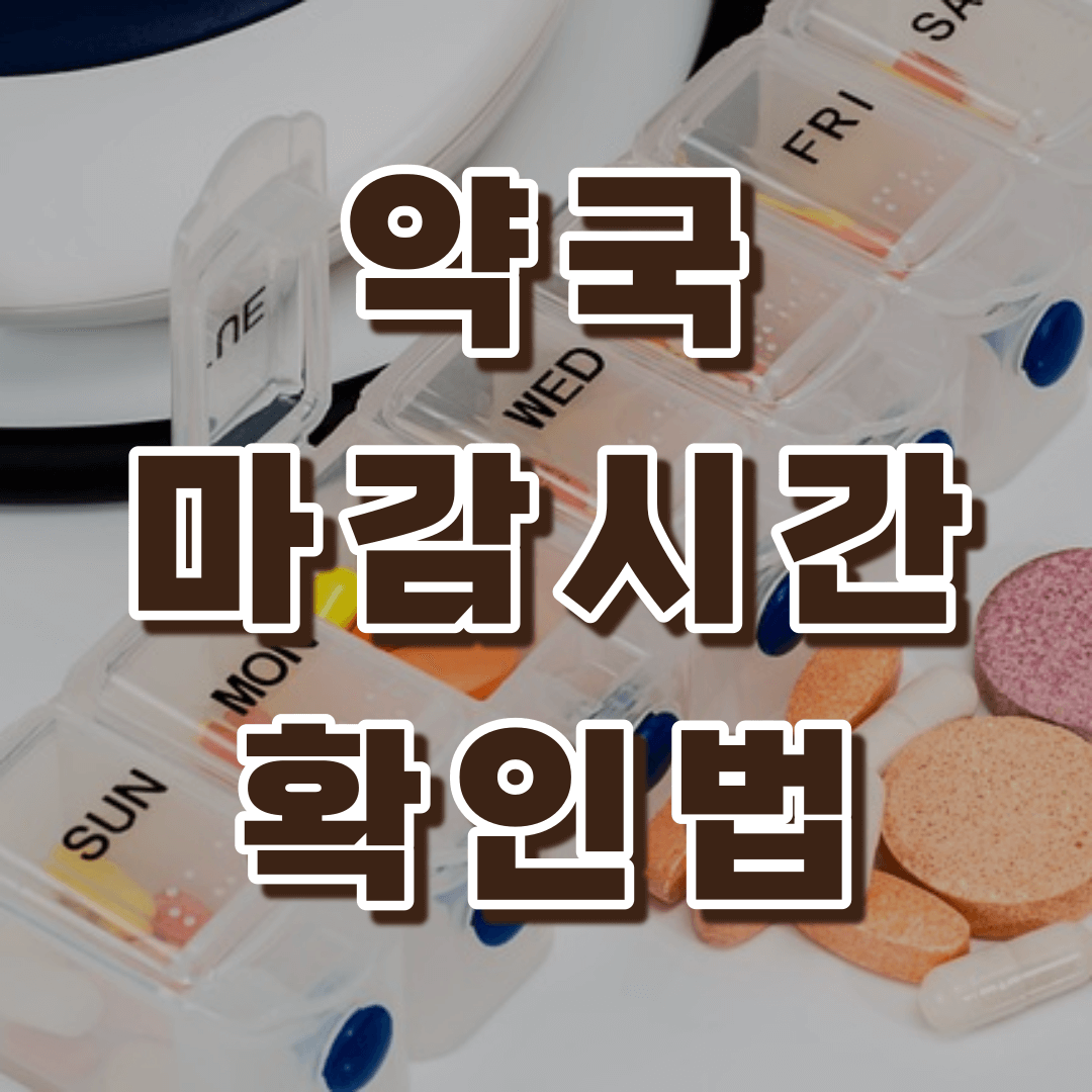 약국 마감시간 확인법