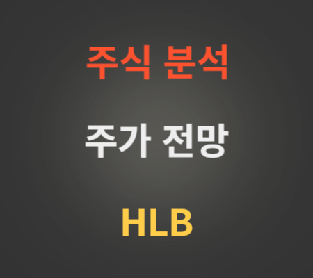 HLB 주가 전망 분석 (에이치엘비 8월2주차)