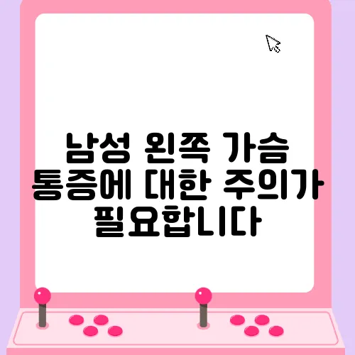 남성 왼쪽 가슴 통증에 대한 주의가 필요합니다
