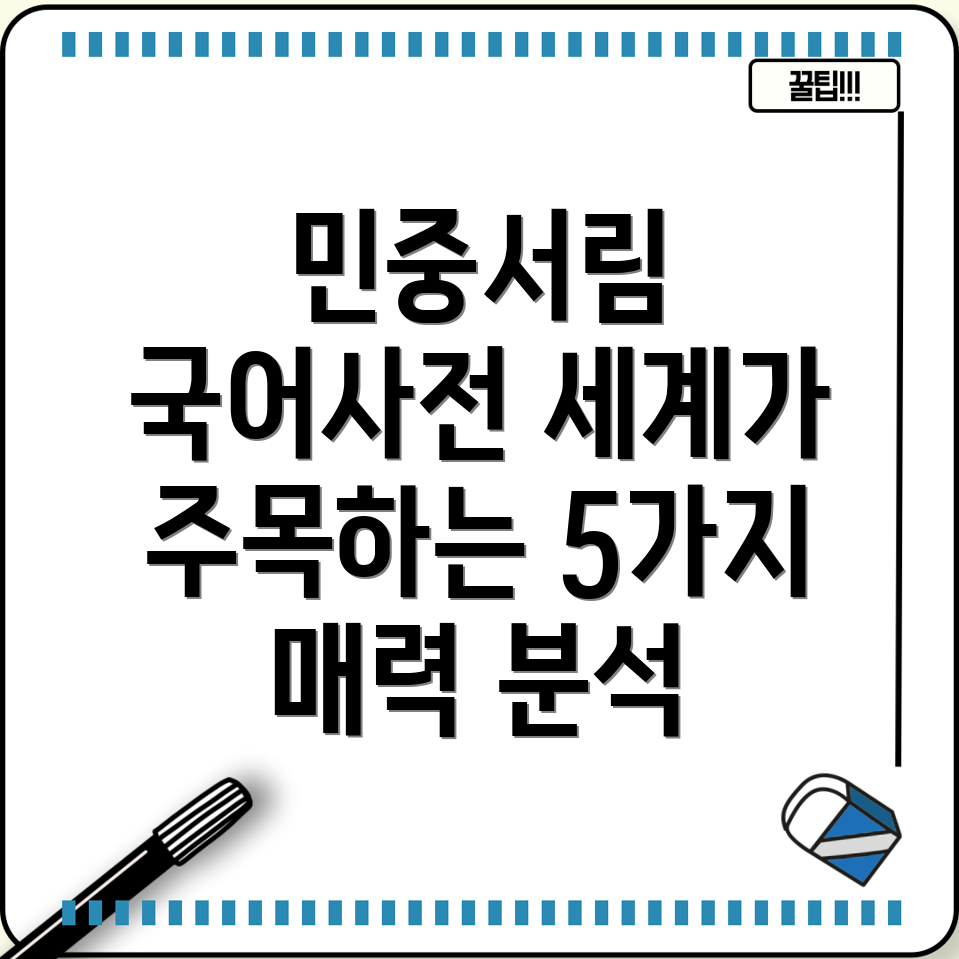 민중서림국어사전세계가주목하는5가지매력분석