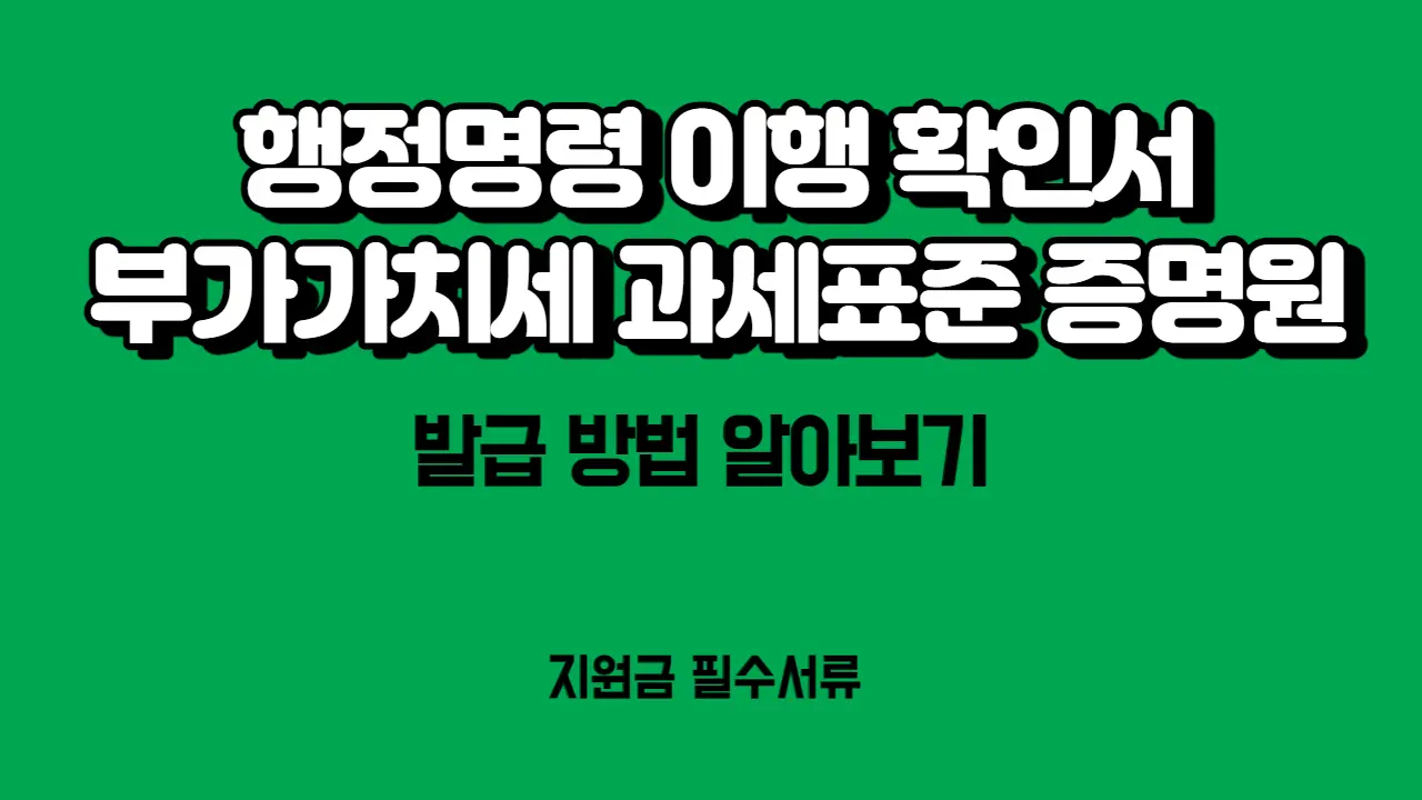 행정명령이행확인서-부가가치세-과세표준증명원