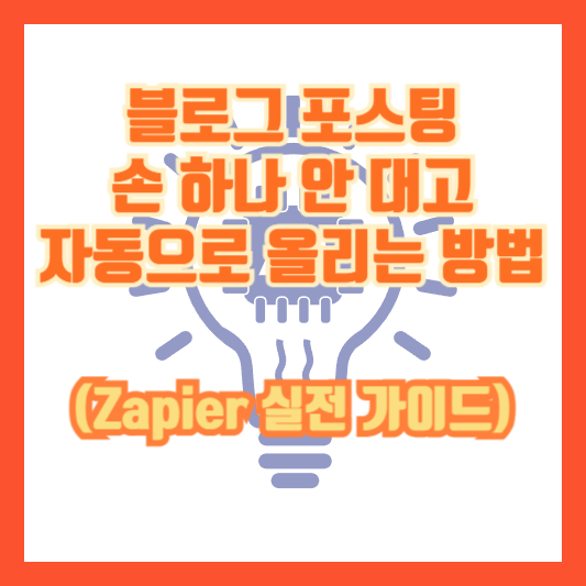 &ldquo;블로그 포스팅, 손 하나 안 대고 자동으로 올리는 방법 (Zapier 실전 가이드)&rdquo;