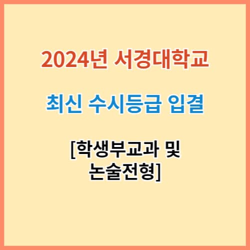 서경대 수시등급 섬네일 이미지
