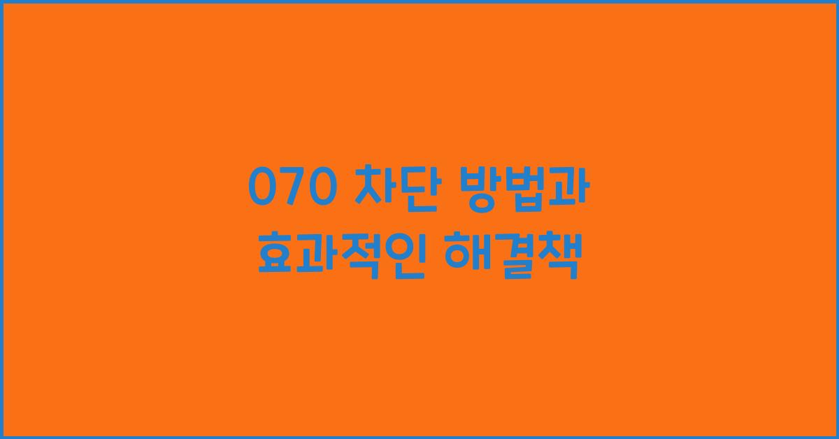 070 차단