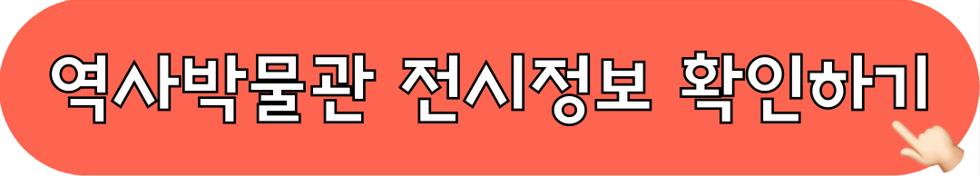 대한민국역사박물관_전시정보_확인하기