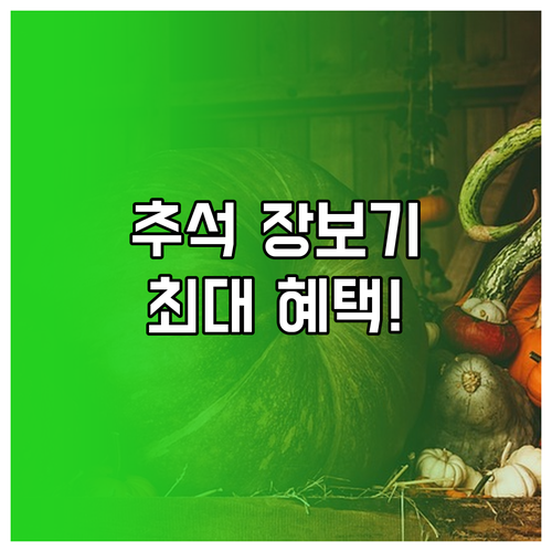2025 추석 명절 장보기: 농축산물..