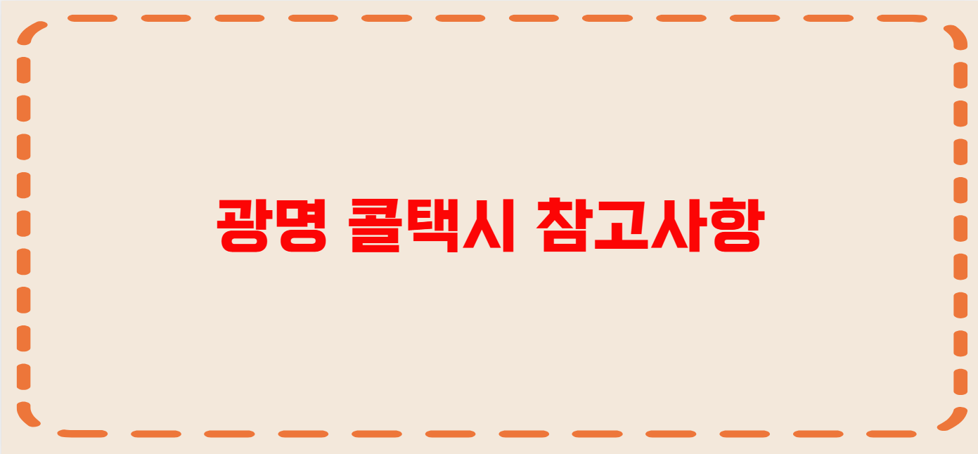 광명 콜택시 전화번호 이용꿀팁