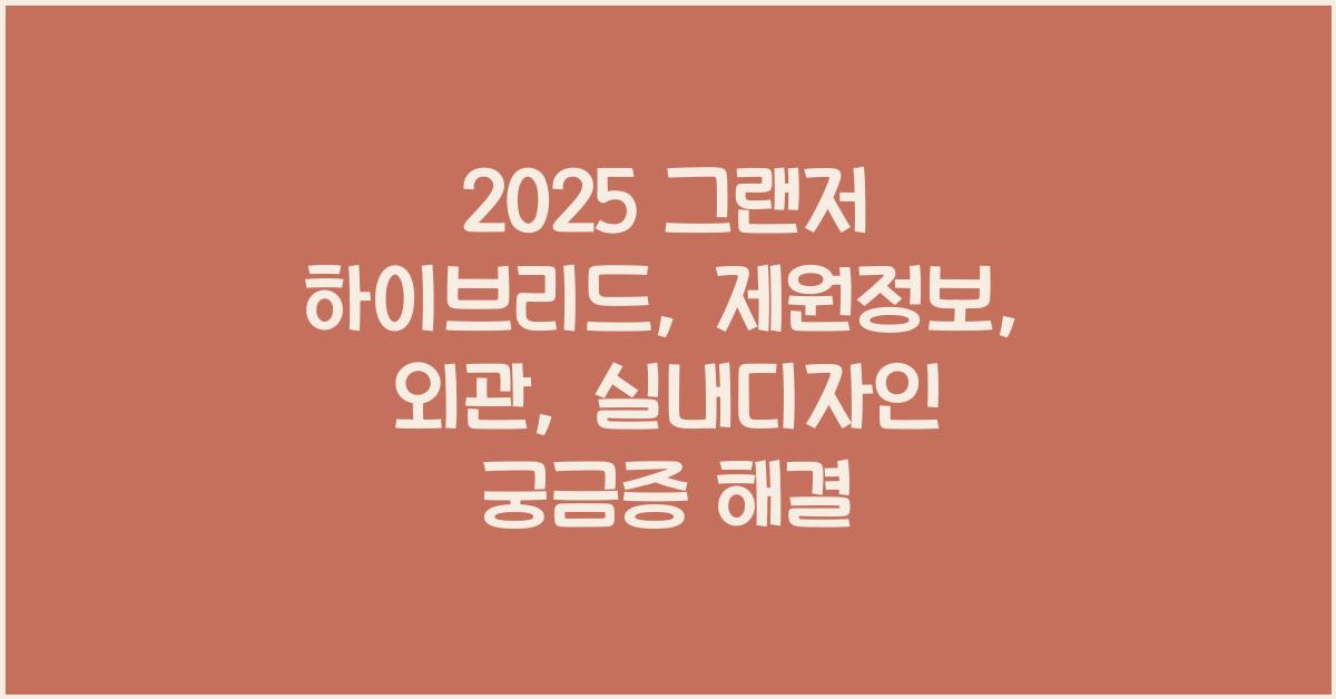 2025 그랜저 하이브리드: 제원정보 및 외관, 실내디자인 알아보자!