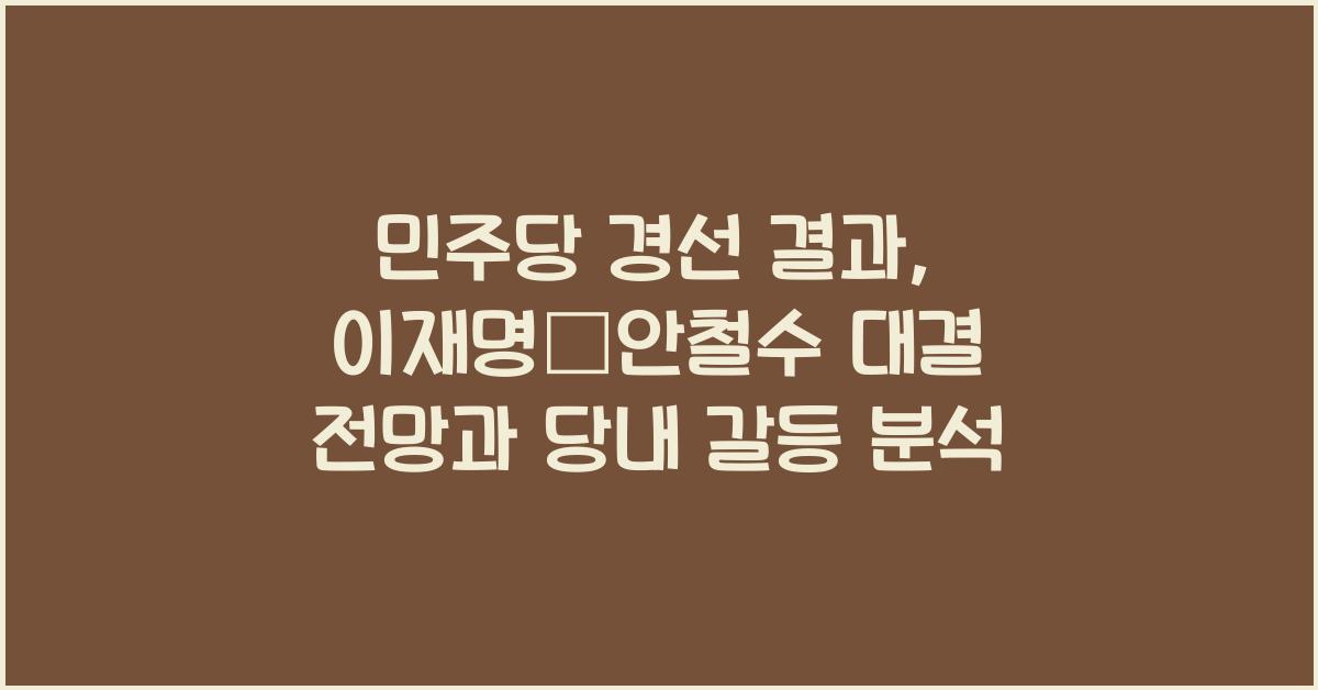 민주당 경선 결과