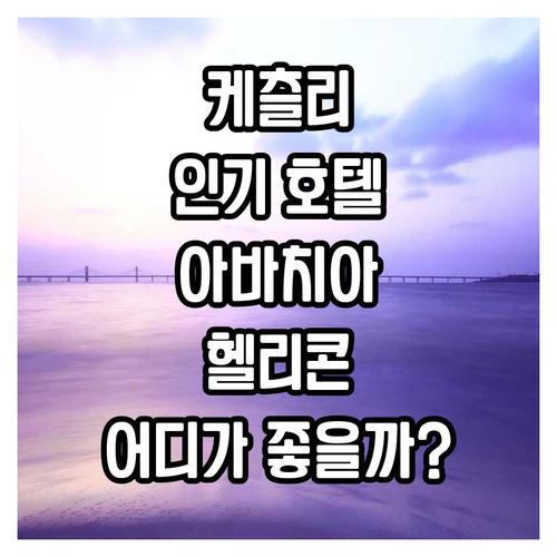 케츨리 인기 호텔 추천! 클럽 호텔 ..