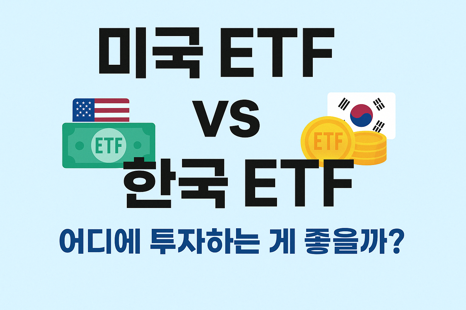 미국 ETF vs 한국 ETF 예시 이미지