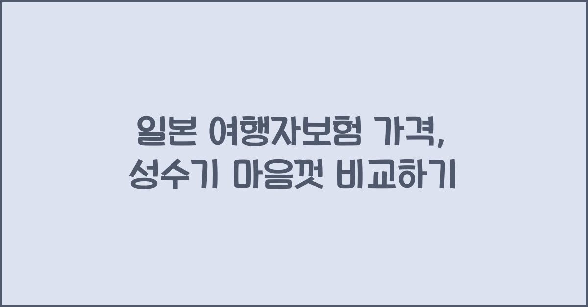 일본 여행자보험 가격