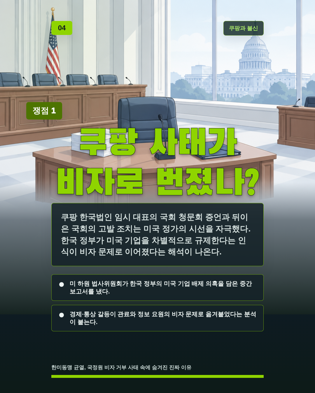 쿠팡 사태가 비자로 번졌나?