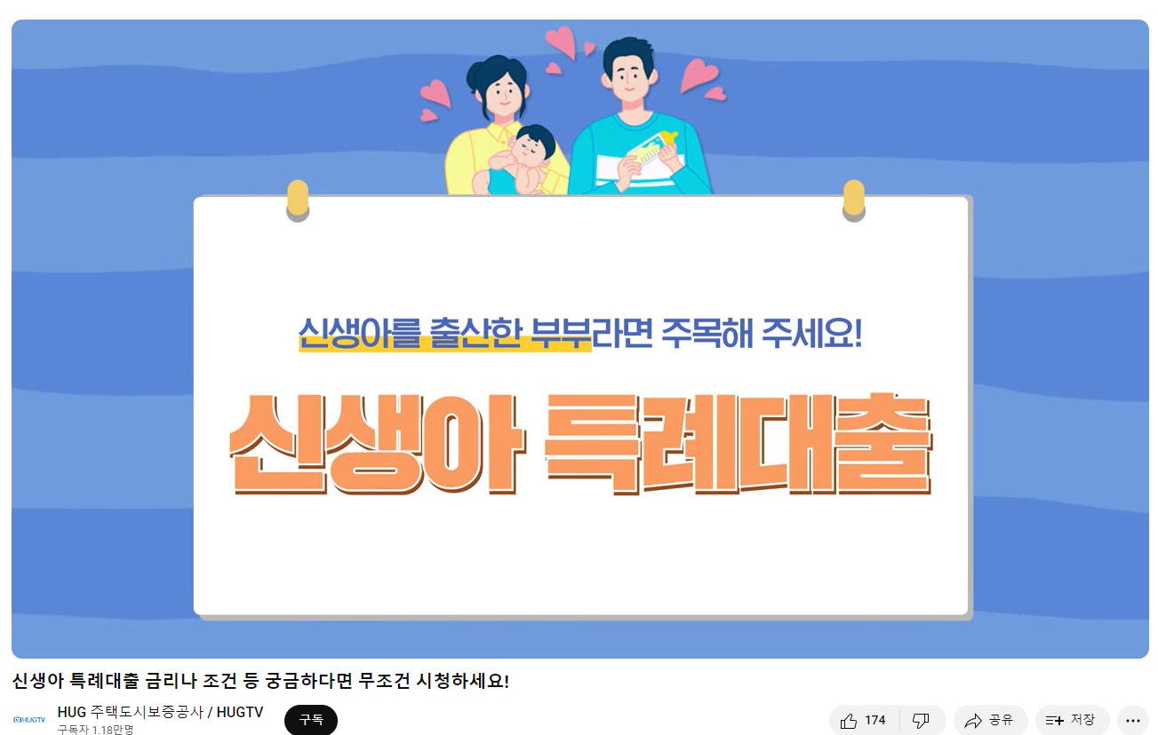 신생아 특례대출 금리나 조건 등 궁금하다면 무조건 시청하세요! (동영상안내)