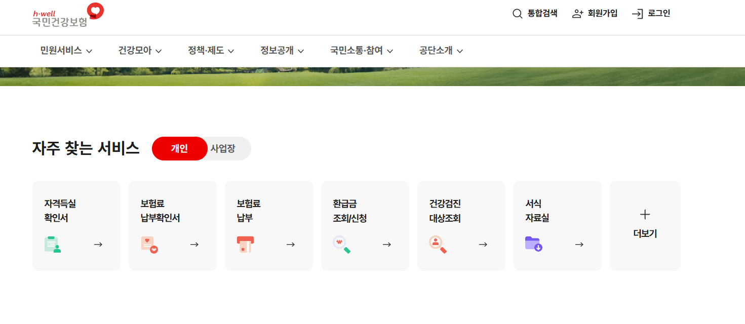 건강보험료 환급금 조회 신청방법 환급절차