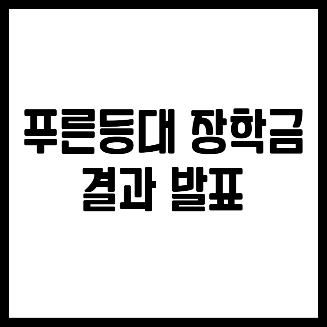 푸른등대 장학금